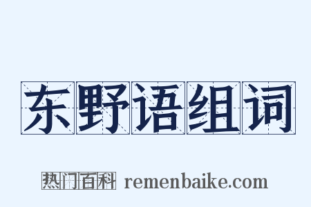 东野语组词是什么意思的图片